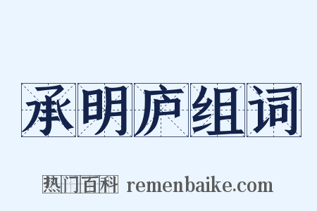 承明庐组词是什么意思的图片